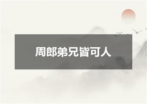 周郎弟兄皆可人