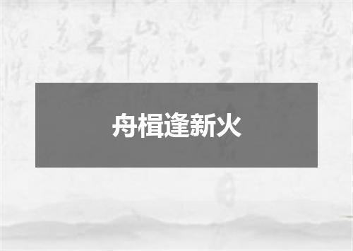 舟楫逢新火