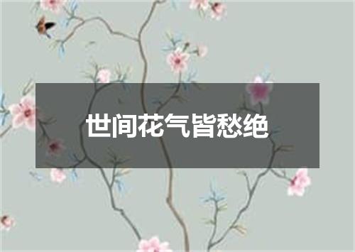 世间花气皆愁绝