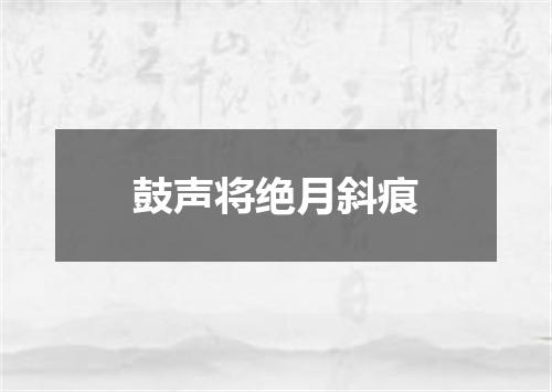 鼓声将绝月斜痕