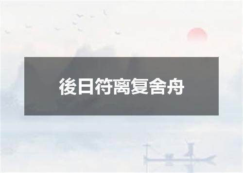 後日符离复舍舟