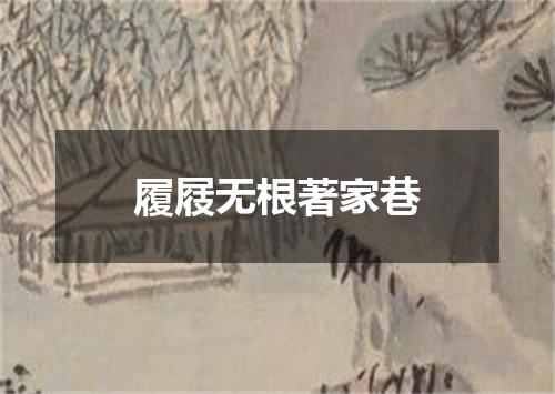 履屐无根著家巷