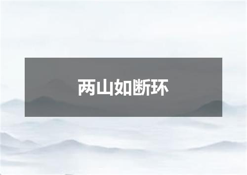 两山如断环