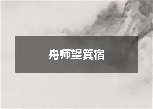 舟师望箕宿