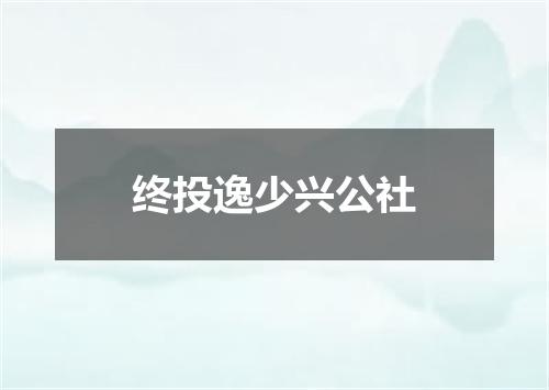 终投逸少兴公社