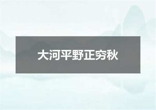 大河平野正穷秋