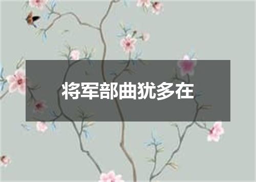 将军部曲犹多在