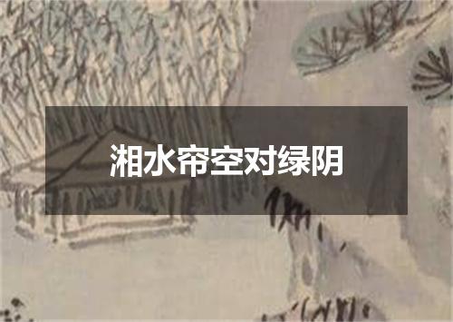 湘水帘空对绿阴