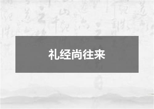 礼经尚往来