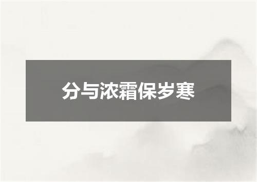 分与浓霜保岁寒