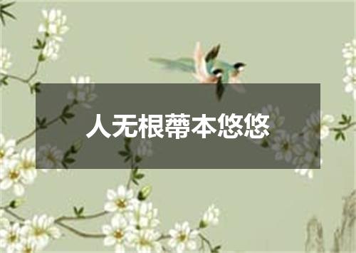 人无根蔕本悠悠