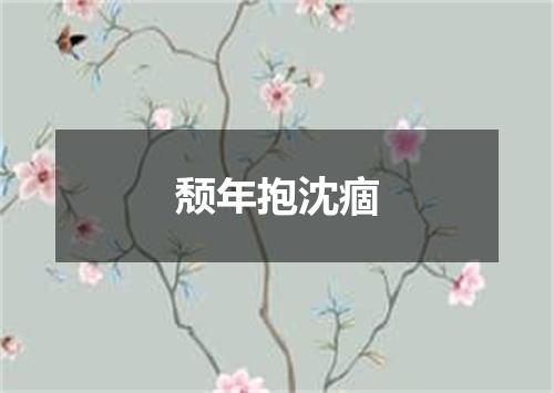 颓年抱沈痼