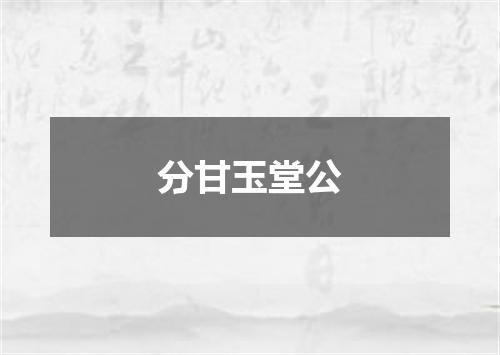 分甘玉堂公