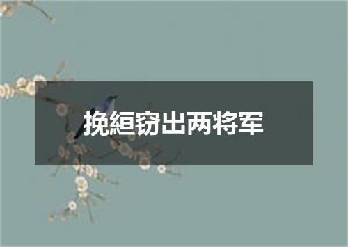 挽絙窃出两将军