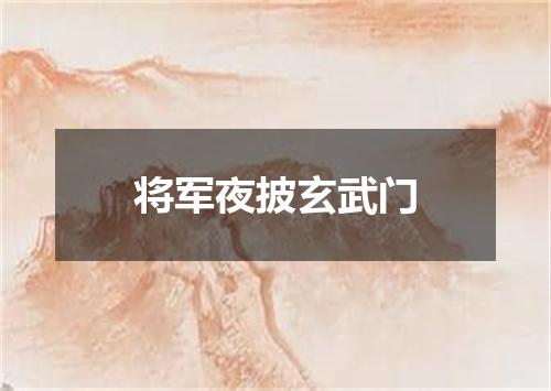 将军夜披玄武门