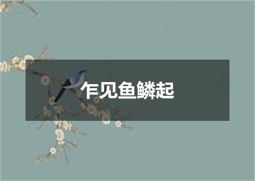 乍见鱼鳞起