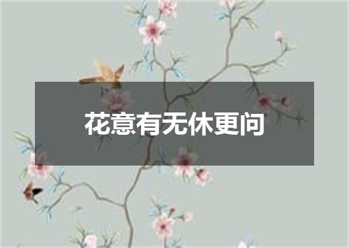 花意有无休更问