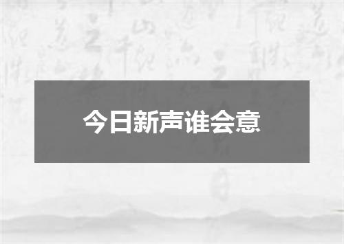 今日新声谁会意