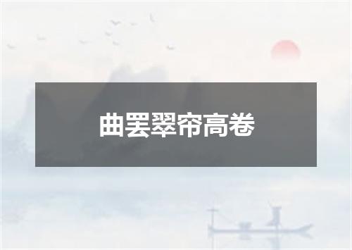 曲罢翠帘高卷