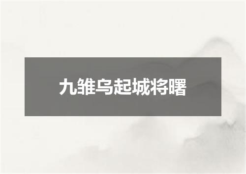 九雏乌起城将曙