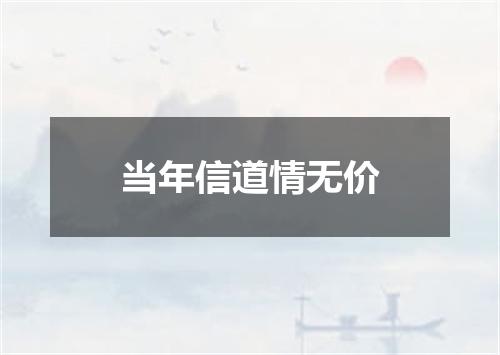 当年信道情无价