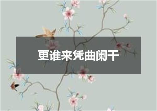 更谁来凭曲阑干