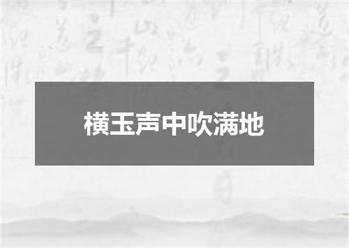 横玉声中吹满地