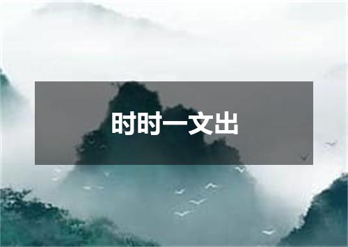 时时一文出