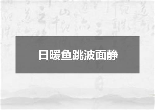 日暖鱼跳波面静