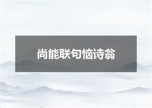 尚能联句恼诗翁