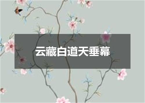 云藏白道天垂幕