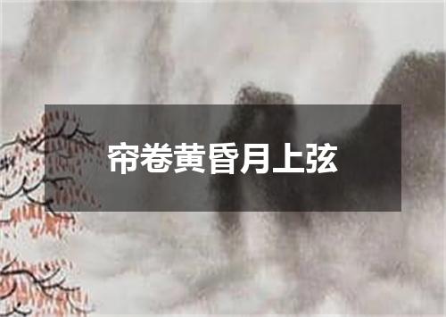 帘卷黄昏月上弦