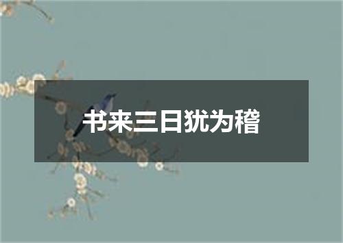 书来三日犹为稽