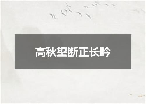 高秋望断正长吟