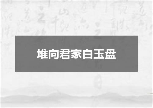 堆向君家白玉盘