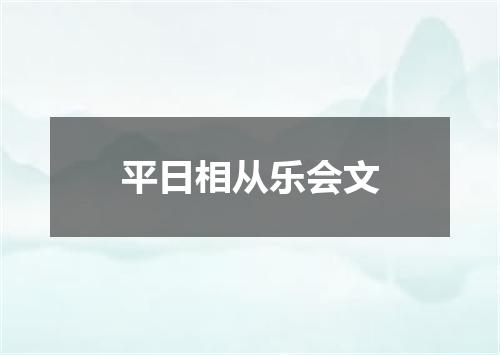 平日相从乐会文