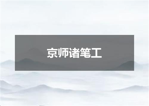 京师诸笔工