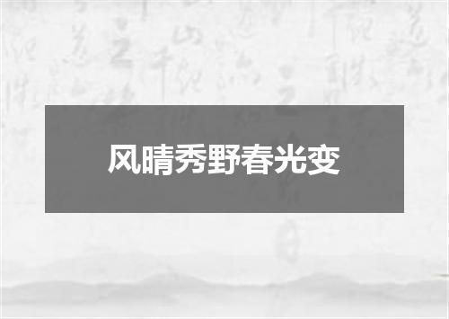 风晴秀野春光变