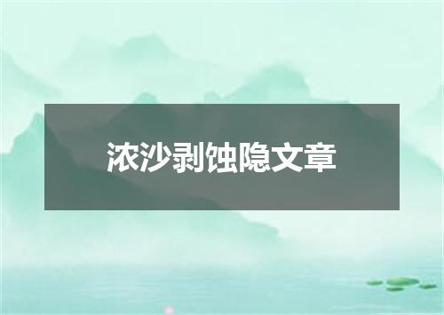 浓沙剥蚀隐文章