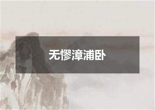 无憀漳浦卧