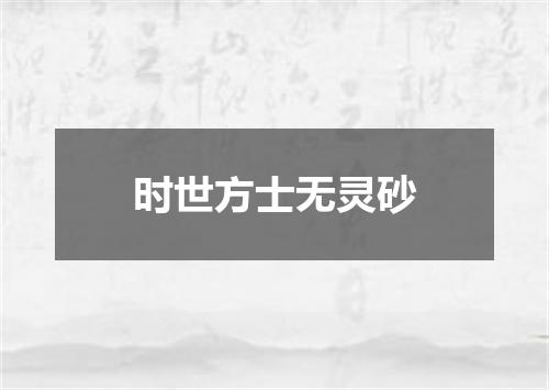 时世方士无灵砂