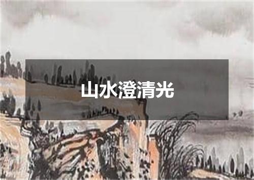 山水澄清光