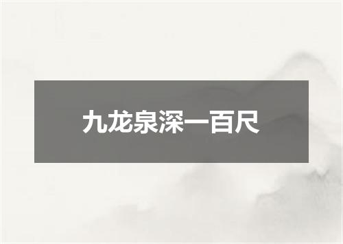 九龙泉深一百尺