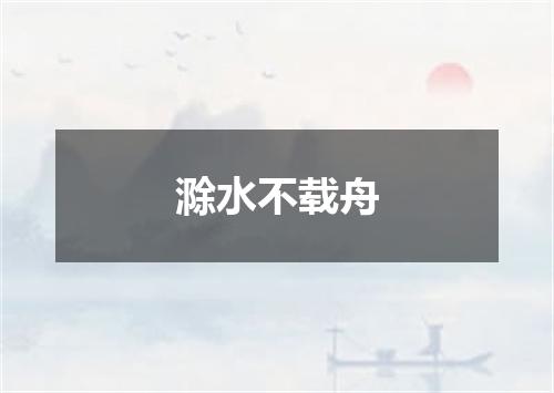 滁水不载舟