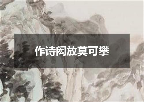 作诗闳放莫可攀