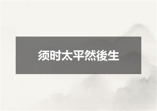 须时太平然後生