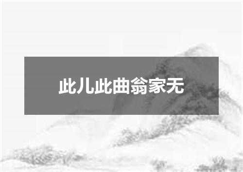 此儿此曲翁家无