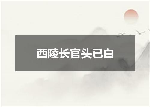 西陵长官头已白