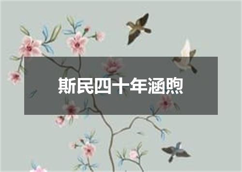 斯民四十年涵煦