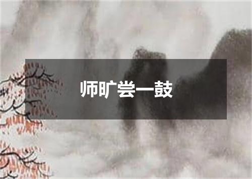 师旷尝一鼓